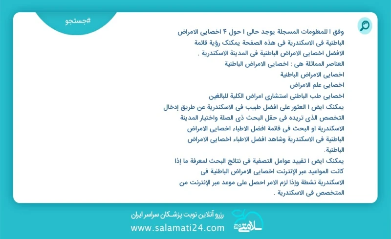 وفق ا للمعلومات المسجلة يوجد حالي ا حول5 اخصائي الامراض الباطنية في الاسكندرية في هذه الصفحة يمكنك رؤية قائمة الأفضل اخصائي الامراض الباطنية...